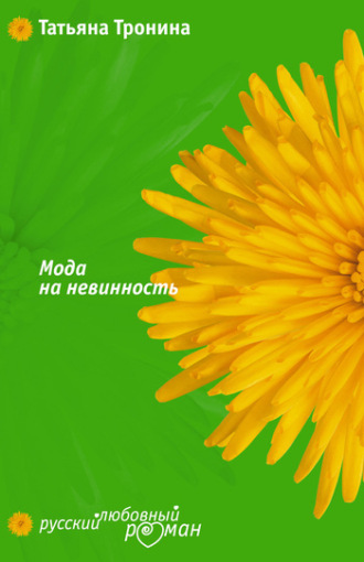 . Мода на невинность