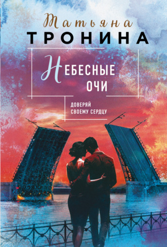 . Небесные очи
