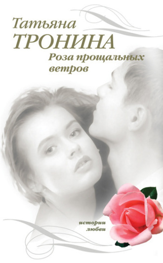 . Роза прощальных ветров