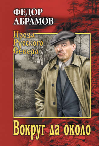 . Вокруг да около (сборник)