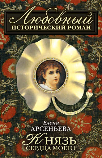 . Князь сердца моего