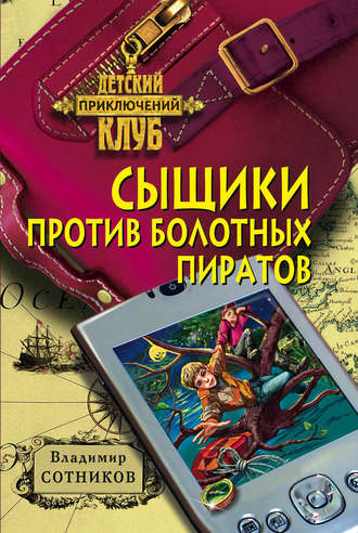 . Сыщики против болотных пиратов