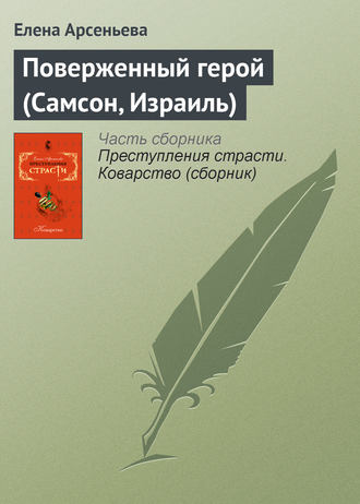 . Поверженный герой (Самсон, Израиль)
