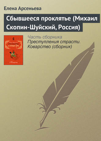 . Сбывшееся проклятье (Михаил Скопин-Шуйский, Россия)