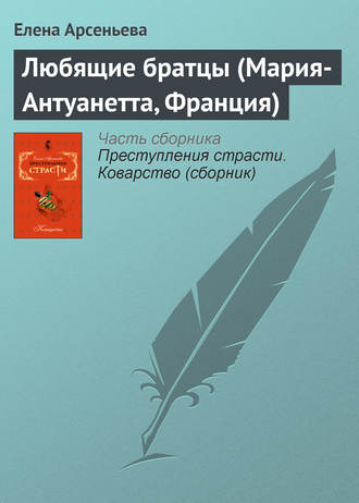 . Любящие братцы (Мария-Антуанетта, Франция)