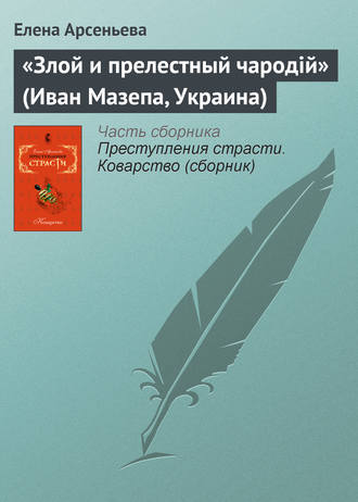 . «Злой и прелестный чародiй» (Иван Мазепа, Украина)