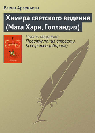 . Химера светского видения (Мата Хари, Голландия)