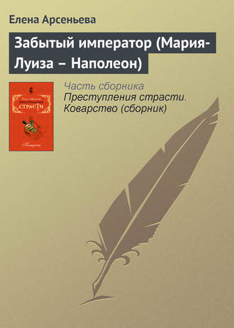 . Забытый император (Мария-Луиза – Наполеон)