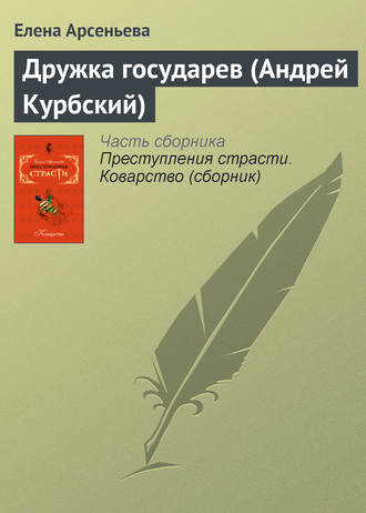 . Дружка государев (Андрей Курбский)