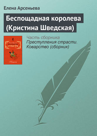 . Беспощадная королева (Кристина Шведская)