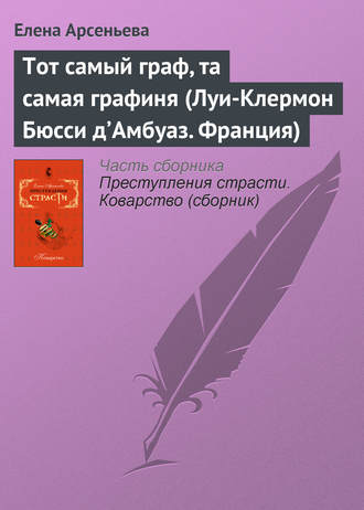 . Тот самый граф, та самая графиня (Луи-Клермон Бюсси д’Амбуаз. Франция)