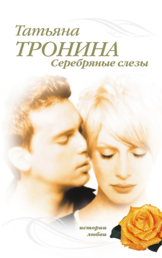 . Серебряные слезы