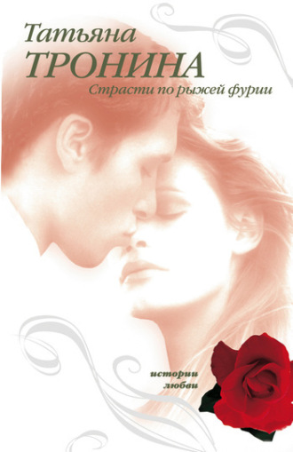 . Страсти по рыжей фурии
