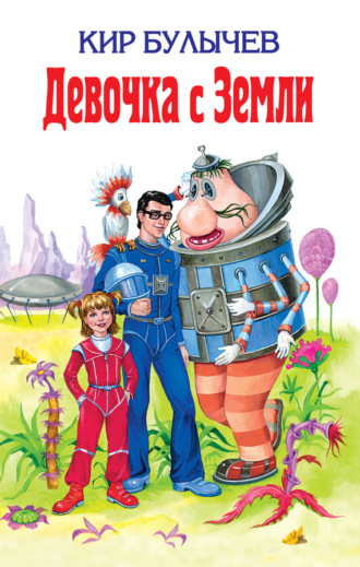 . Девочка с Земли (сборник)