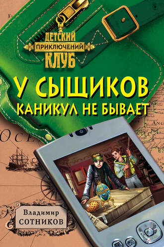 . У сыщиков каникул не бывает