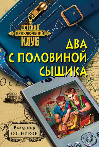 . Два с половиной сыщика