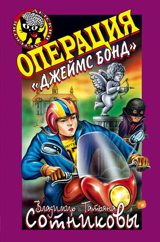 . Операция «Джеймс Бонд»
