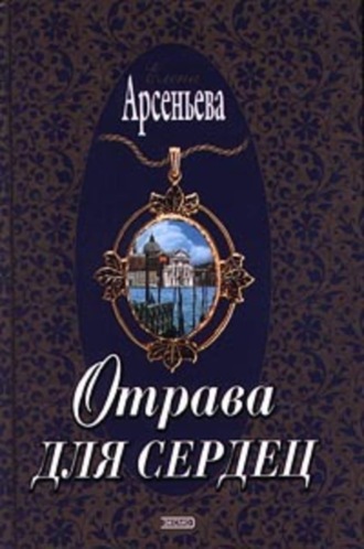 . Отрава для сердец