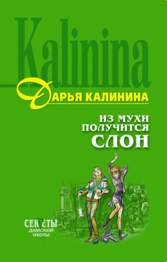 . Из мухи получится слон