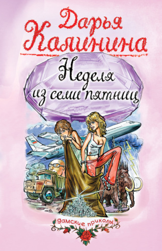 . Неделя из семи пятниц