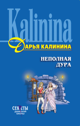 . Неполная дура