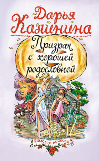 . Призрак с хорошей родословной