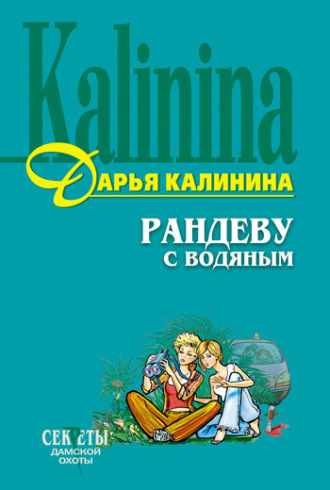 . Рандеву с водяным
