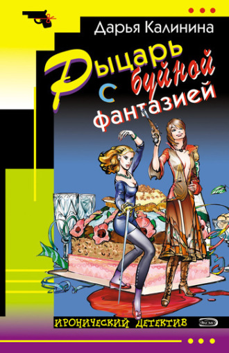 . Рыцарь с буйной фантазией