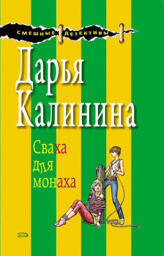 . Сваха для монаха