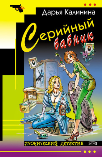 . Серийный бабник