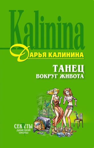 . Танец вокруг живота