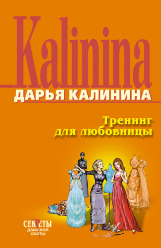 . Тренинг для любовницы