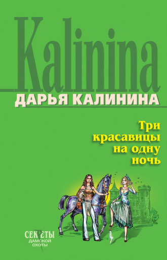 . Три красавицы на одну ночь