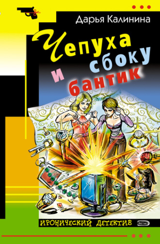 . Чепуха и сбоку бантик
