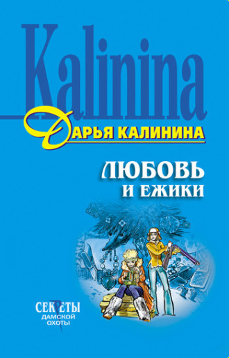 . Любовь и ежики