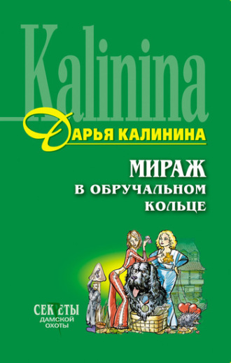. Мираж в обручальном кольце