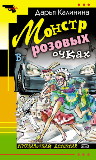 . Монстр в розовых очках