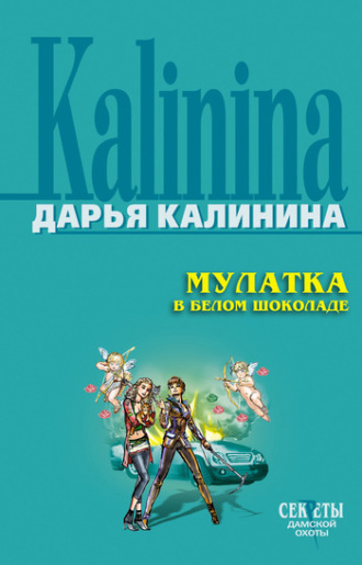 . Мулатка в белом шоколаде
