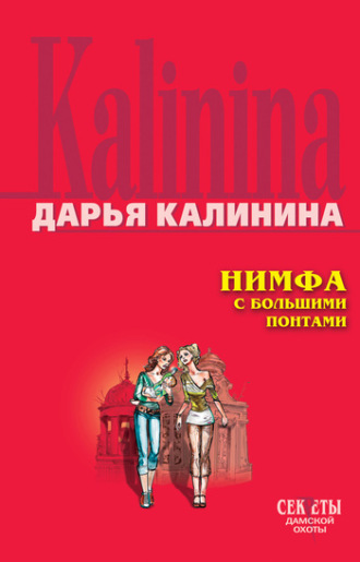 . Нимфа с большими понтами