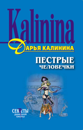 . Пестрые человечки