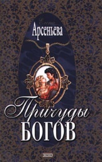 . Причуды богов