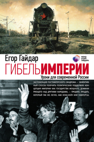 . Гибель империи. Уроки для современной России