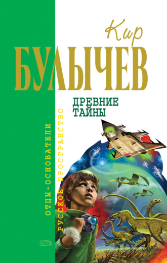. Древние тайны (сборник)