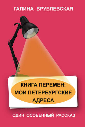 Галина Врублевская. Книга перемен: мои петербургские адреса