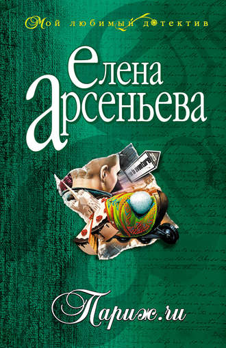 . Париж.ru