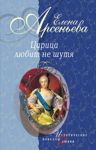 . Вещие сны (Императрица Екатерина I)