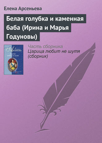 . Белая голубка и каменная баба (Ирина и Марья Годуновы)