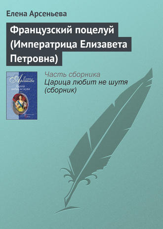 . Французский поцелуй (Императрица Елизавета Петровна)