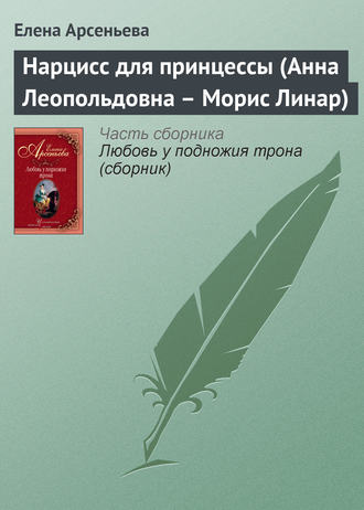 . Нарцисс для принцессы (Анна Леопольдовна – Морис Линар)