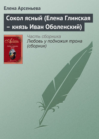 . Сокол ясный (Елена Глинская – князь Иван Оболенский)